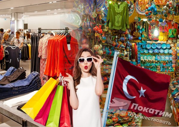 Турция шопинг