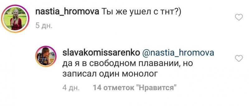 Комментарий со страницы Славы Комиссаренко. Источник: Instagram @slavakomissarenko