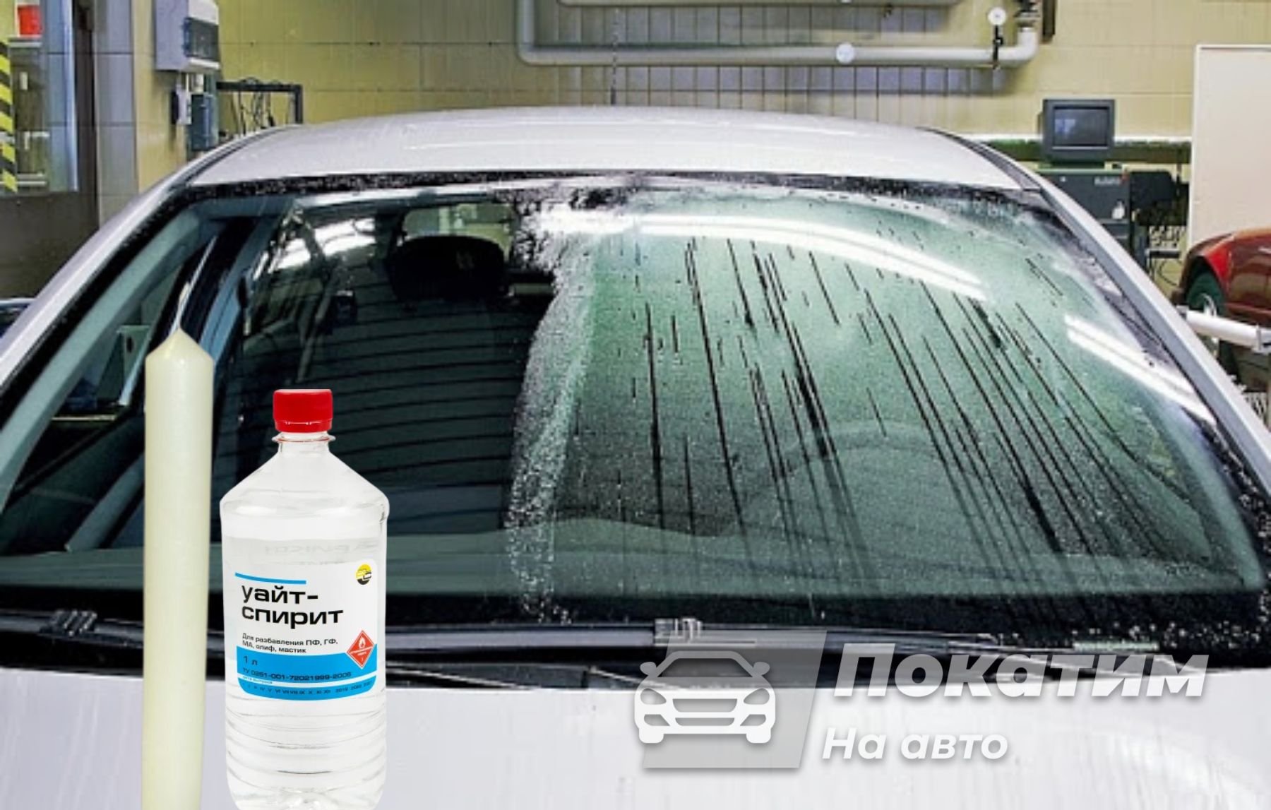 «Работает до первого же ливня»: Средство антидождь из парафина подверг ...