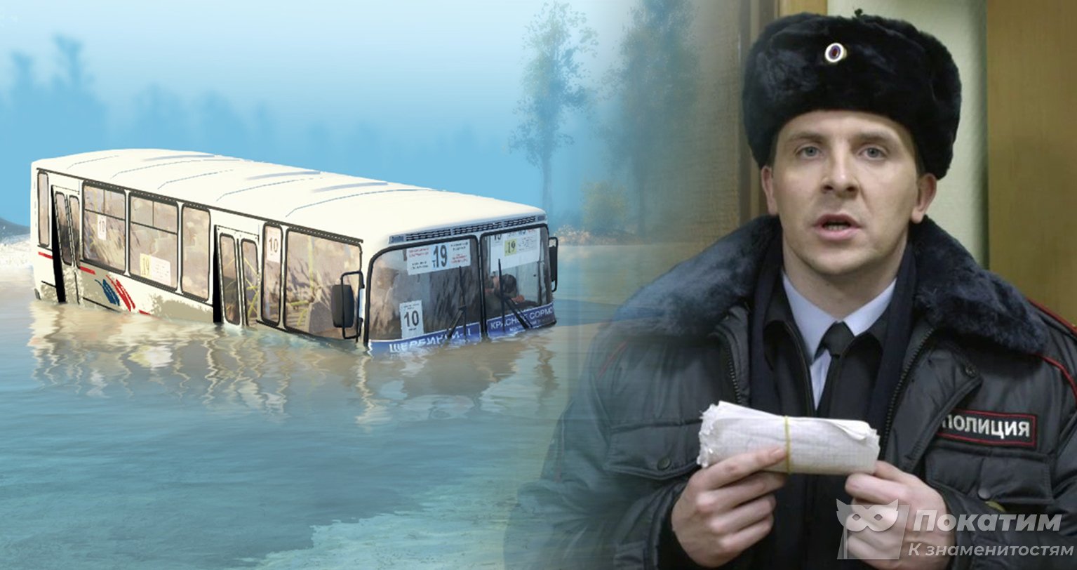 Закрыли в автобусе, катящемся в реку: Актёр Базанов мог нелепо ...