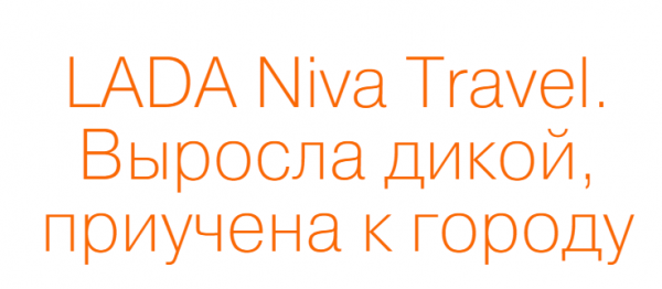Реклама Niva Travel. Скриншот: Lada.ru